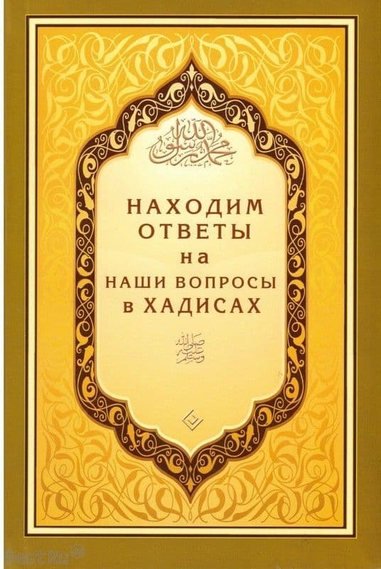 Находим ответы на наши вопросы в Хадисах