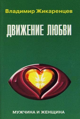 Движение любви: Мужчина и женщина