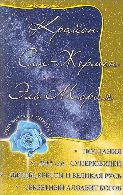 Крайон. Сен-Жермен. Эль Мория. Послания