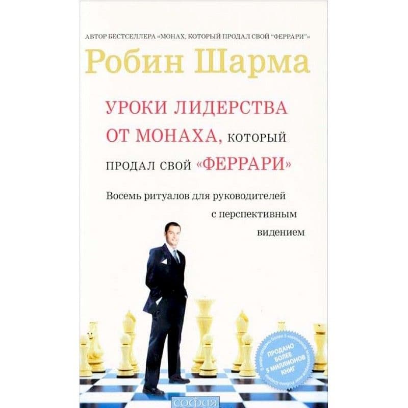 Уроки лидерства от монаха, который продал свой феррари: Восемь ритуалов для руководителей