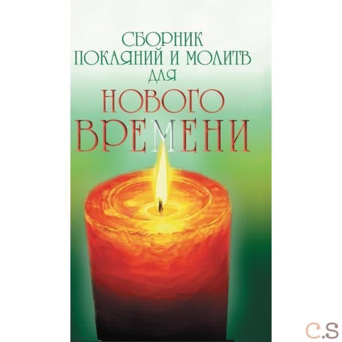 Сборник покаяний и молитв для Нового времени