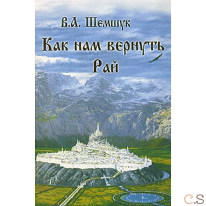 Как нам вернуть Рай