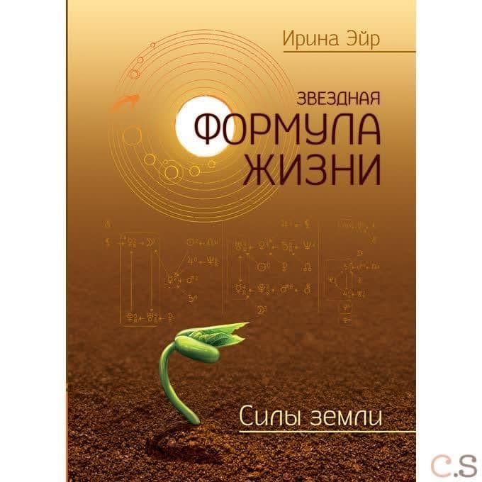 Звёздная формула жизни. Силы земли