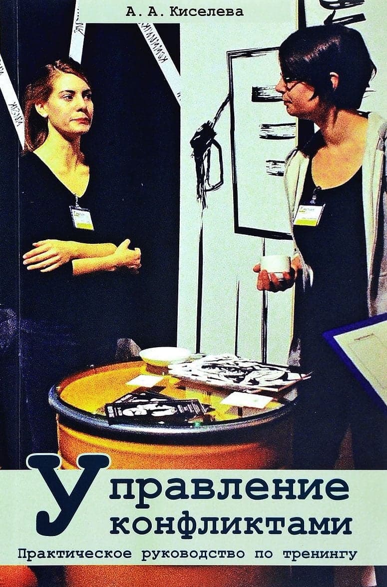 Управление конфликтами. Практическое руководство по тренингу