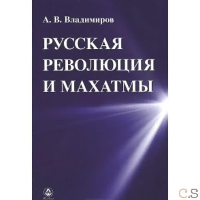 Русская революции и Махатмы