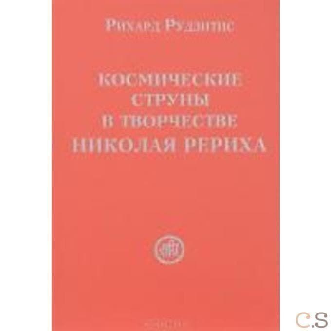 Космические струны в творчестве Николая Рериха