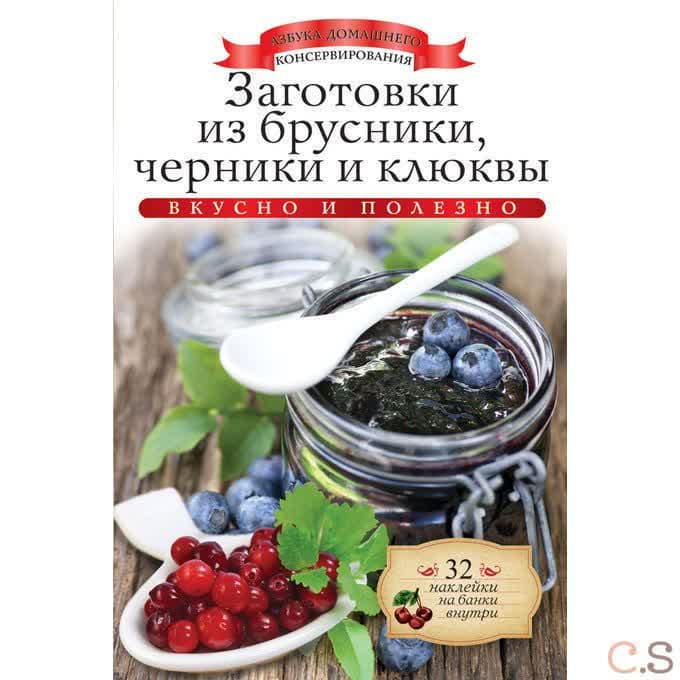 Заготовки из брусники, черники и клюквы (+ 32 наклейки на банки)