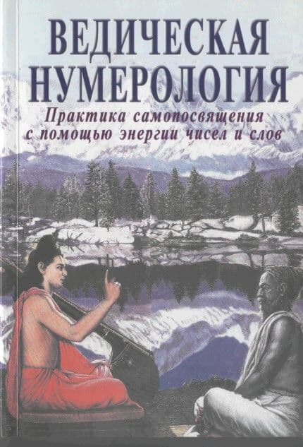 Ведическая нумерология. Практика самопосвящения