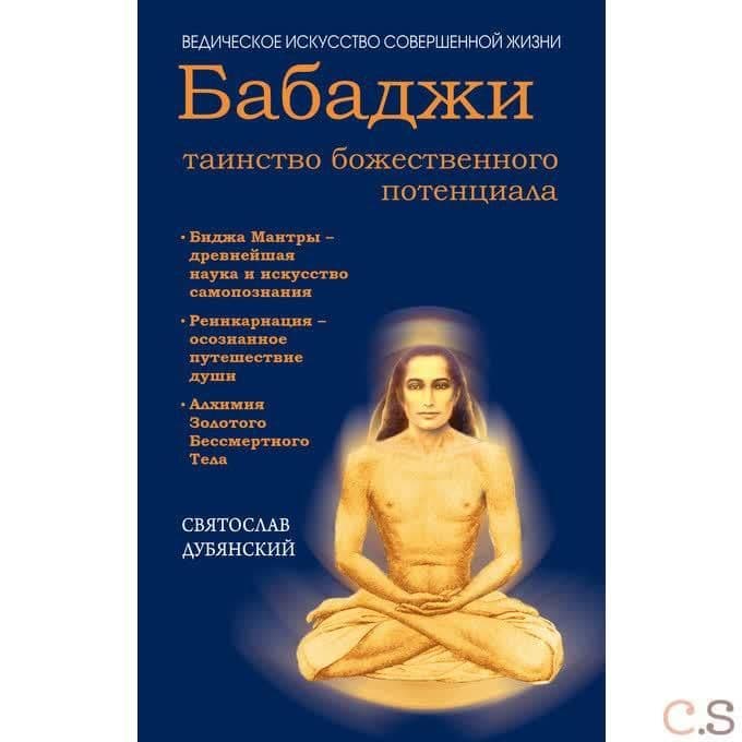 Бабаджи — таинство божественного потенциала. (ДТ) Биджа мантры — древнейшая наука...