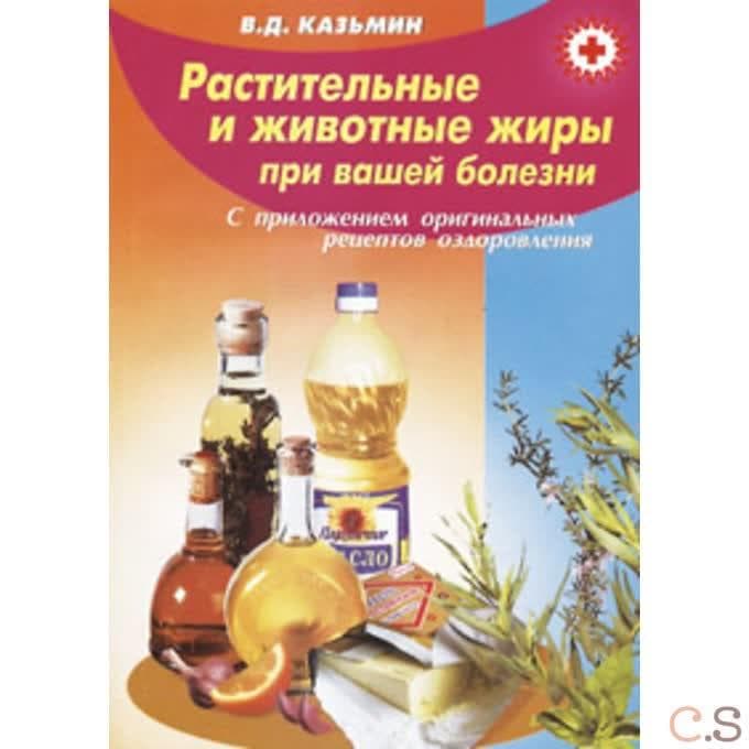 Растительные и животные жиры при вашей болезни
