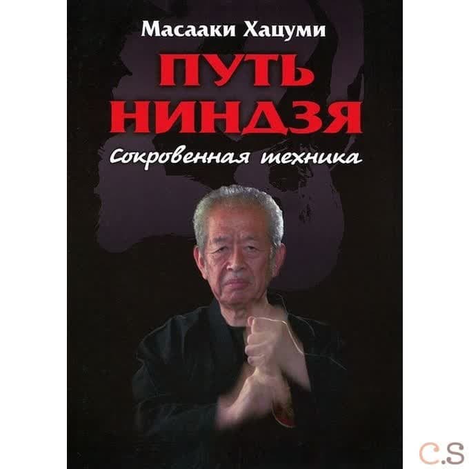 Путь ниндзя. Сокровенная техника