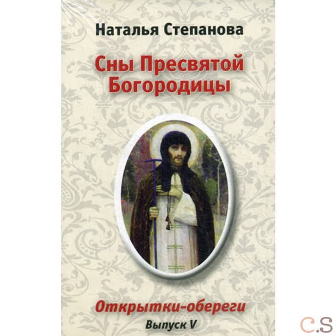 Сны Пресвятой Богородицы. Открытки-обереги. Выпуск 5