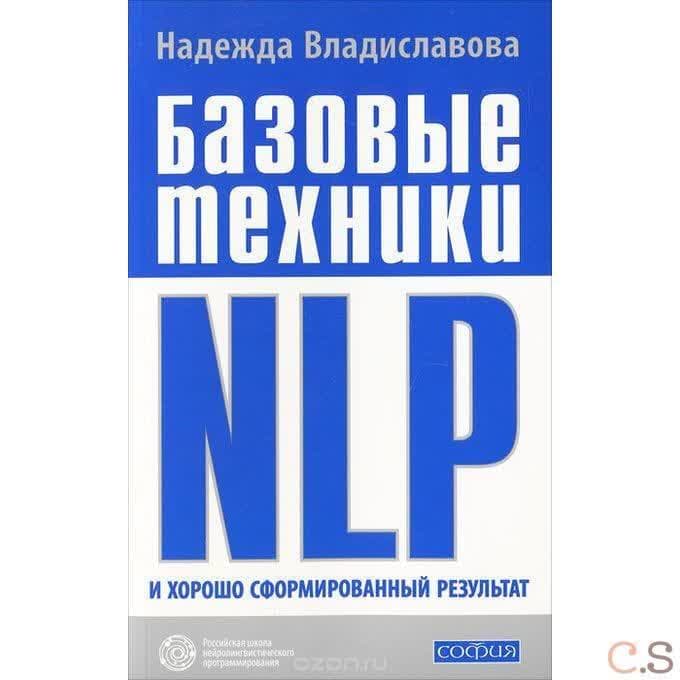 Базовые техники NLP и хорошо сформированный результат
