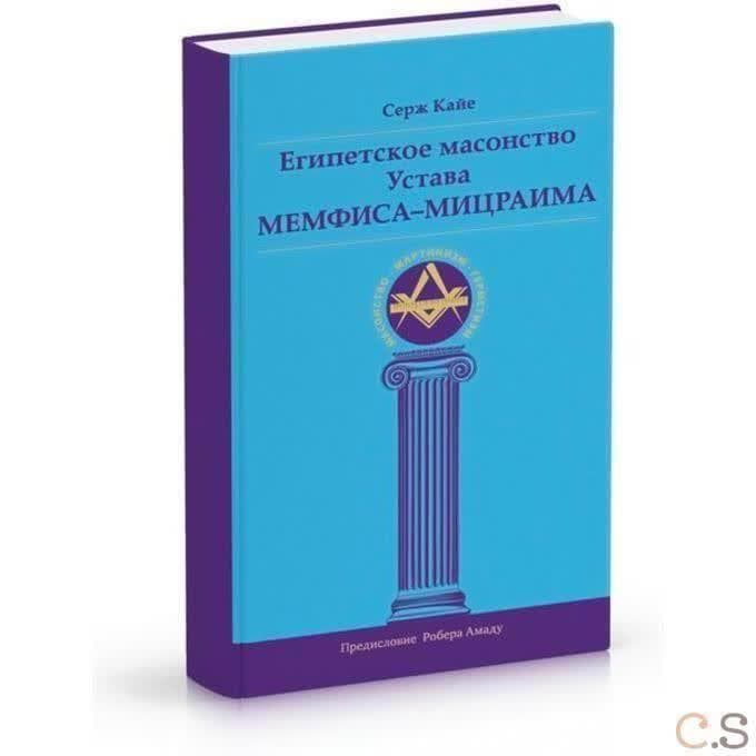 Египетское масонство Устава Мемфиса-Мицраима