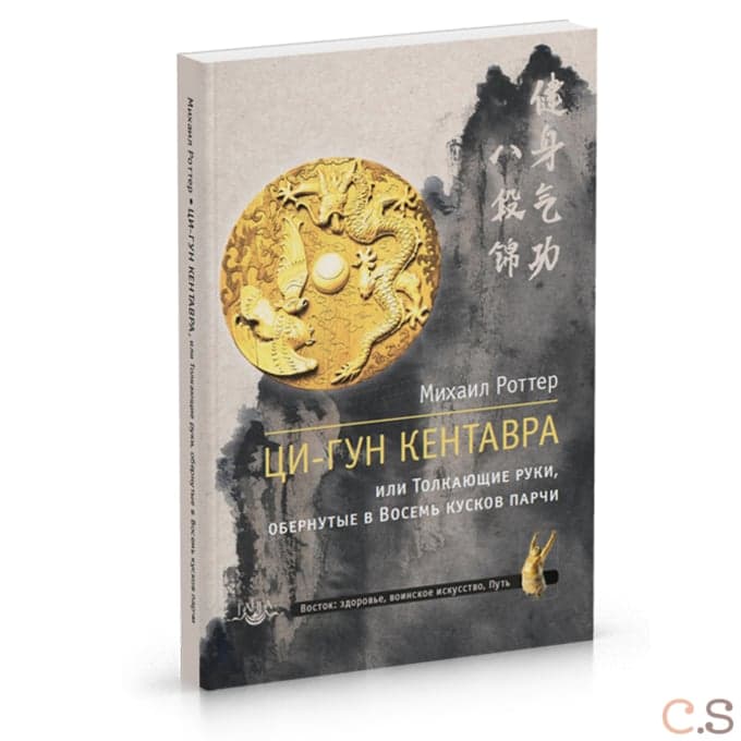 Ци-Гун Кентавра, или Толкающие руки, обернутые в Восемь кусков парчи