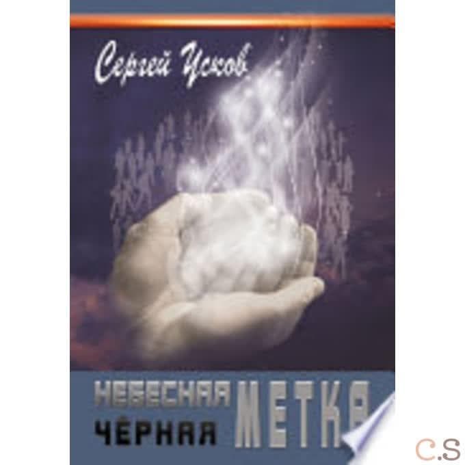 Небесная черная метка