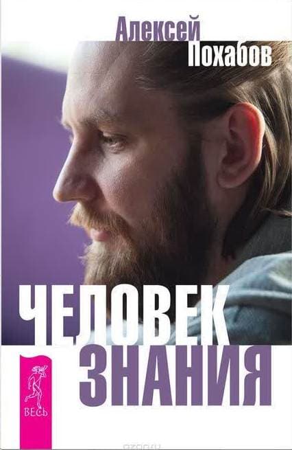 Человек знания. Сергей Мельников. Здесь было высшее