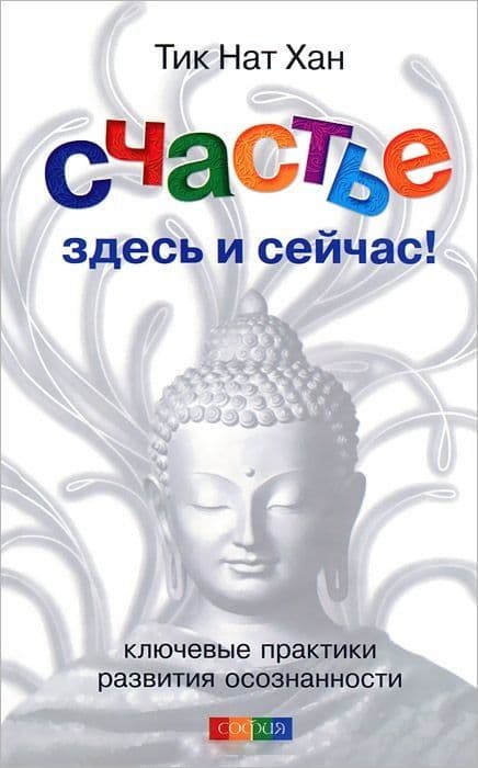 Счастье здесь и сейчас: Ключевые практики развития осознанности