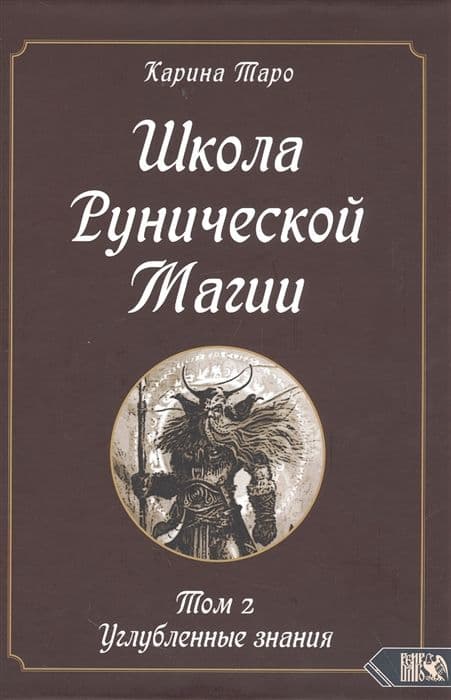 Школа рунической магии. Углубленные знания. Книга 2