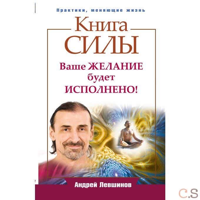 Книга силы. Ваше желание будет исполнено!