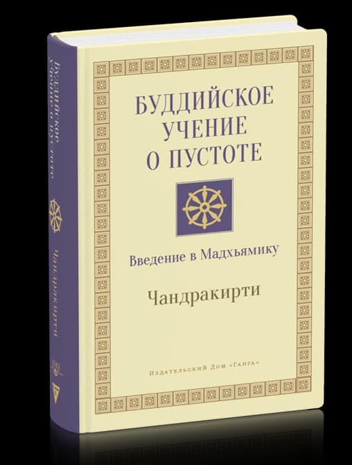 Буддийское учение о пустоте. Введение в Мадхьямику