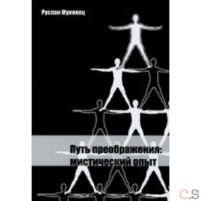 Путь преображения: мистический опыт