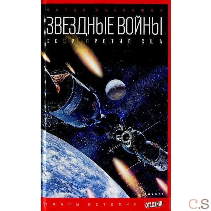 Звездные войны. СССР против США