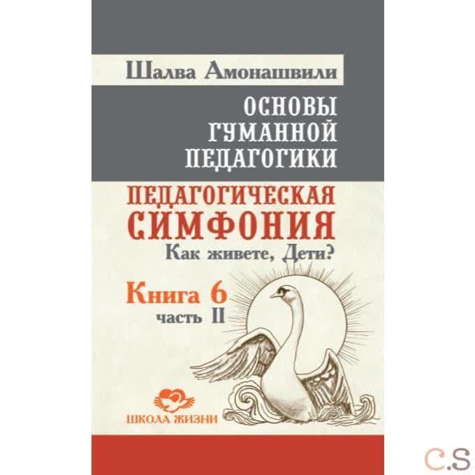 Основы гуманной педагогики. В 20 книгах. Книга 6. Педагогическая симфония. Часть 2. Как живете, Дети