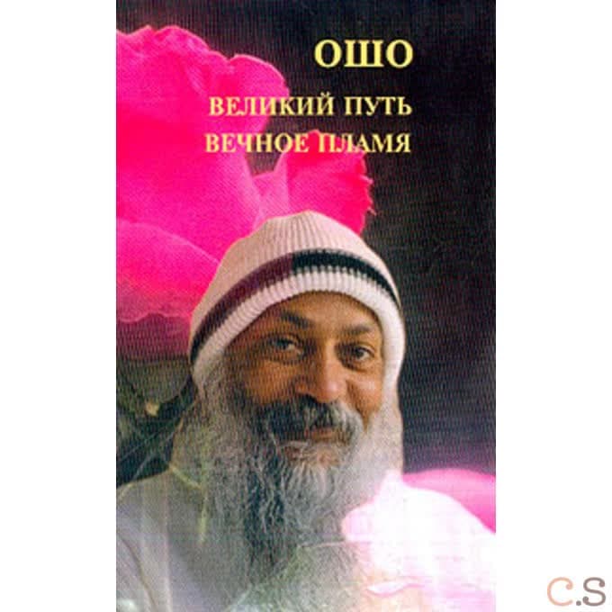 Ошо. Великий путь, вечное пламя
