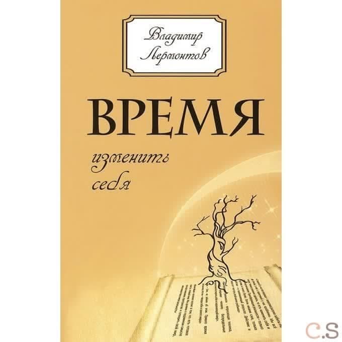 Время изменить себя