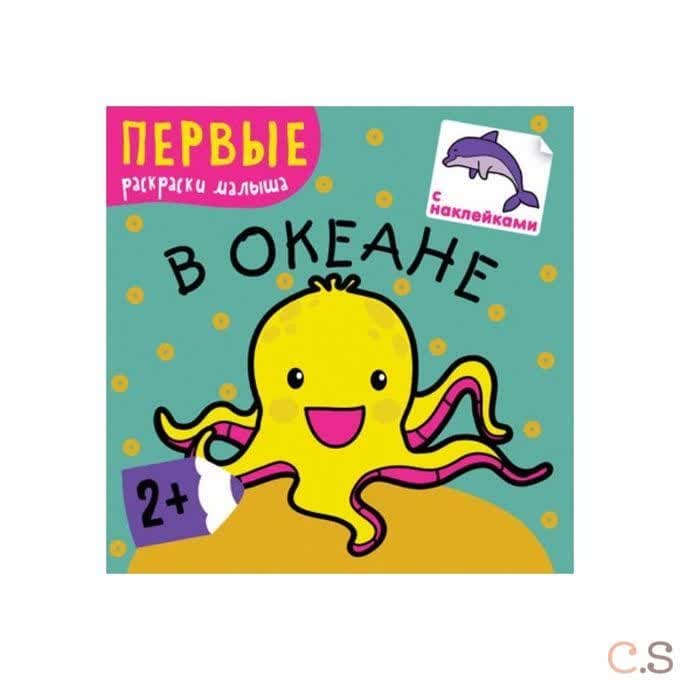 Первые раскраски малыша. В океане.