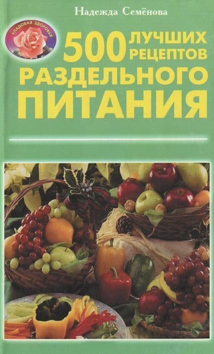 500 лучших рецептов раздельного питания. Семенова Н. А.