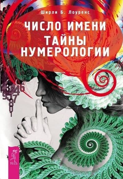 Число имени. Тайны нумерологии