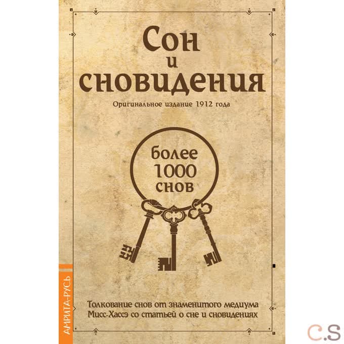 Сон и сновидения. Более 1000 снов