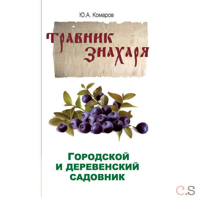 Травник знахаря. Городской и деревенский садовник