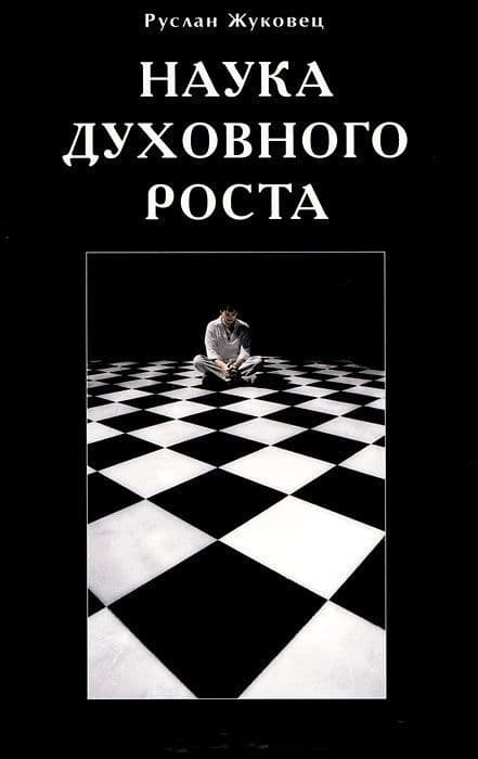 Наука духовного роста