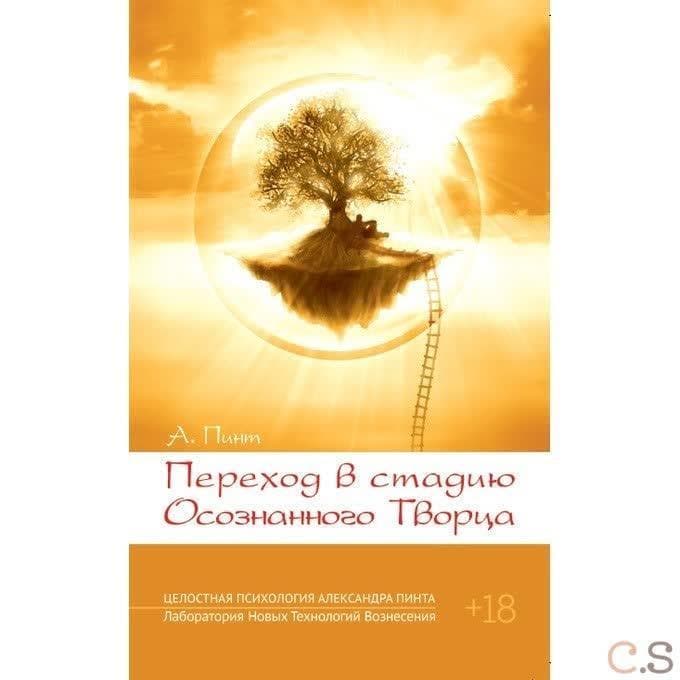 Переход в стадию Осознанного Творца