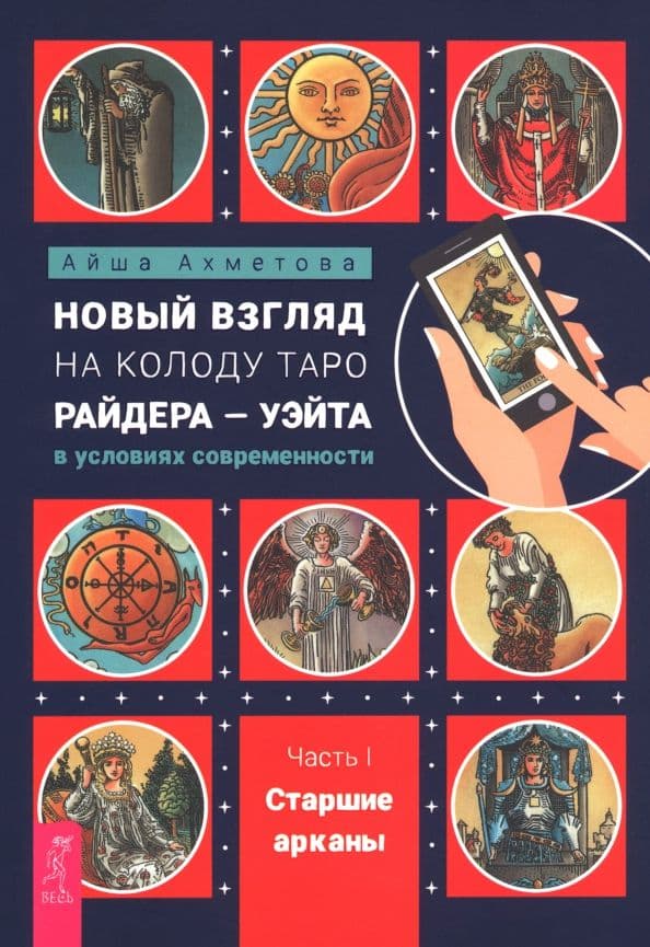 Новый взгляд на колоду Таро Райдера Уэйта в условиях современности Часть I Старшие арканы Ахметова Айша