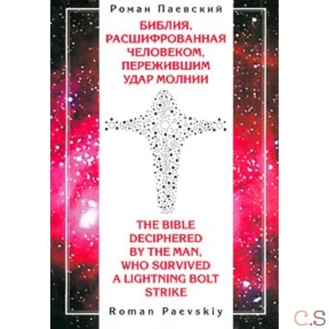 Библия, расшифрованная человеком, пережившим удар молнии