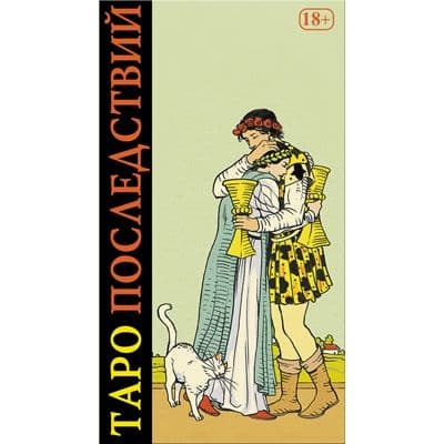 Таро Последствий RUS