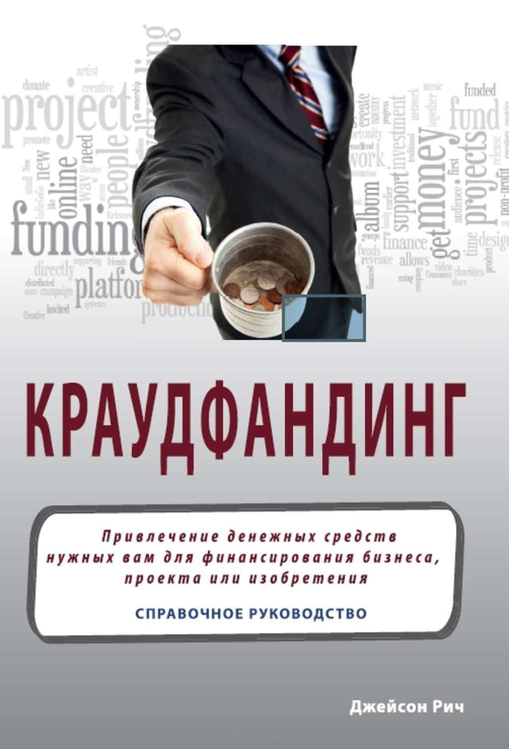 Краудфандинг. Справочное руководство по привлечению денег