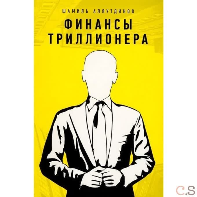 Финансы триллионера