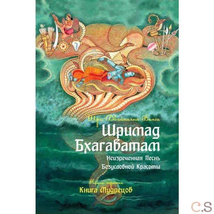 Шримад Бхагаватам. Кн.3. Неизреченная Песнь Абсолютной Красоты. + CD MP3 диск.
