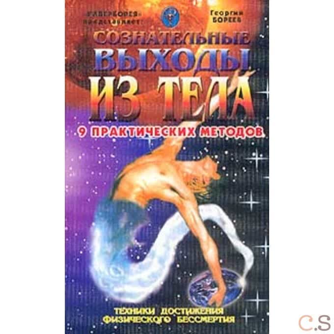 Сознательные выходы из тела. Девять практических методов. Техники достижения физического бессмертия.