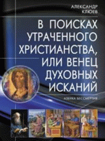 В поисках утраченного Христианства, или Венец духовных исканий