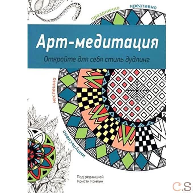 Арт-медитация