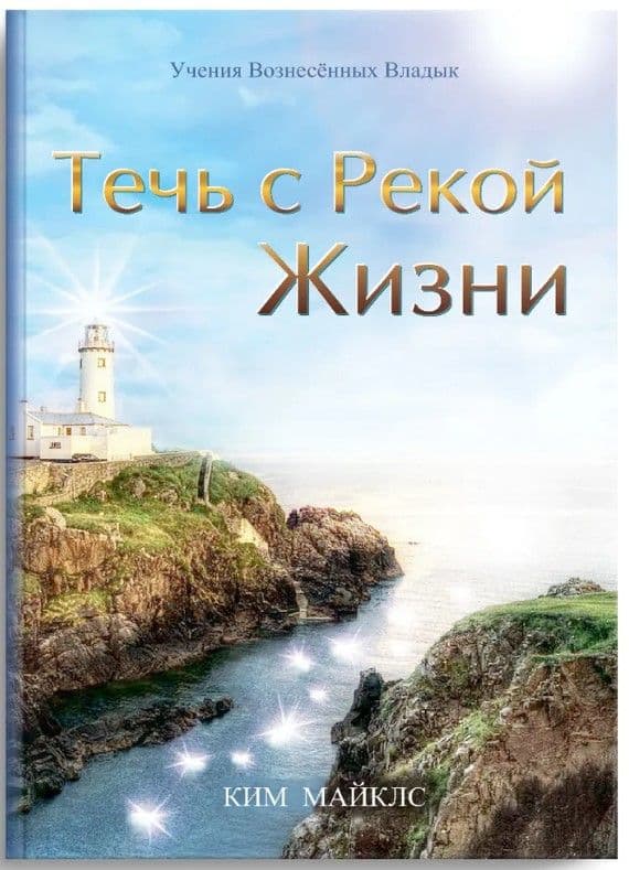 Течь с рекой жизни