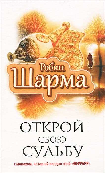 Открой свою судьбу с монахом который продал свой "феррари"