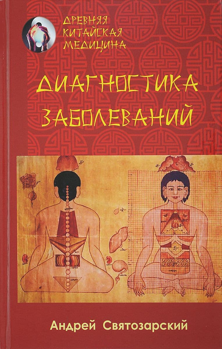 Древняя китайская медицина. Диагностика заболеваний