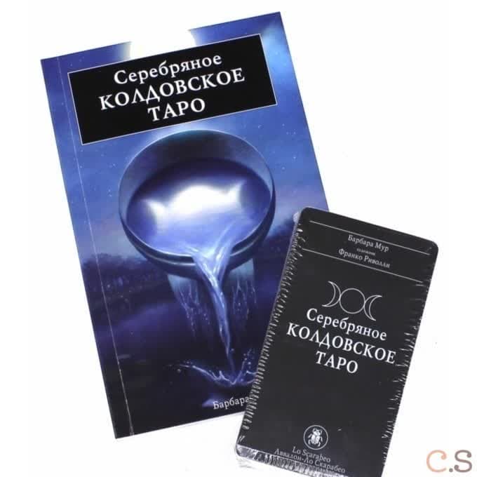 Подарочный набор "Серебряное Колдовское Таро"